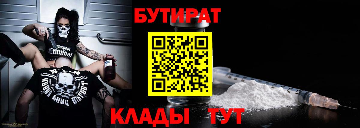 БУТИРАТ вода Котлас
