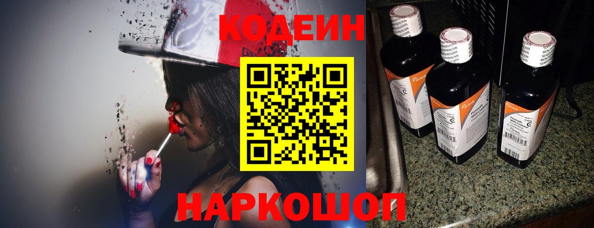 Кодеин напиток Lean (лин)  Вход с VPN  Котлас 